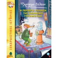 Η Περίεργη Υπόθεση Της Κλεμμένης Τυρόφλουδας - Τζερόνιμο Στίλτον