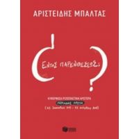 Εντός Παρενθέσεως; - Αριστείδης Μπαλτάς