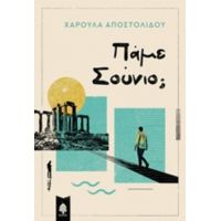 Πάμε Σούνιο; - Χαρούλα Αποστολίδου