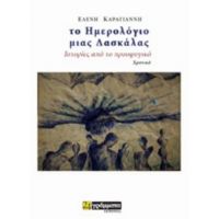 Το Ημερολόγιο Μιας Δασκάλας - Ελένη Καραγιάννη