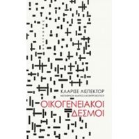 Οικογενειακοί Δεσμοί - Κλαρίσε Λισπέκτορ