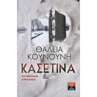 Κασετίνα - Θάλεια Κουνούνη - Πολυβίου