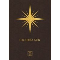 7 Άστρα: Η Ιστορία Μου - Ηλίας Παυλιδάκης
