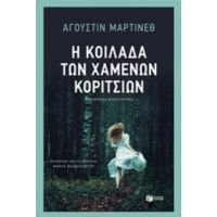 Η Κοιλάδα Των Χαμένων Κοριτσιών - Αγκουστίν Μαρτίνεθ