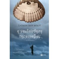 Η Ψευδαίσθηση Της Μοναξιάς - Σάιμον Βαν Μπόυ