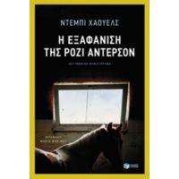 Η Εξαφάνιση Της Ρόζι Άντερσον - Ντέμπι Χάουελς