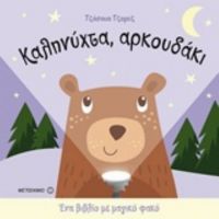 Καληνύχτα, Αρκουδάκι - Joshua George