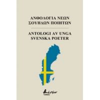 Ανθολογία Νέων Σουηδών Ποιητών - Συλλογικό έργο