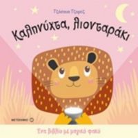 Καληνύχτα, Λιονταράκι - Τζόσουα Τζορτζ
