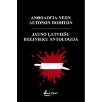 Ανθολογία Νέων Λετονών Ποιητών - Συλλογικό έργο