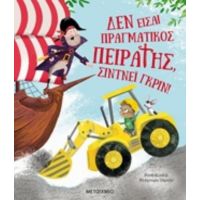 Δεν Είσαι Πραγματικός Πειρατής, Σίντνεϊ Γκριν! - Ρουθ Κουέιλ