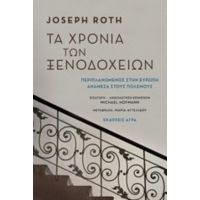 Τα Χρόνια Των Ξενοδοχείων - Joseph Roth