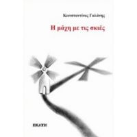 Η Μάχη Με Τις Σκιές - Κωνσταντίνος Γαλάνης