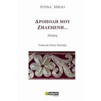 Δρόπολη Μου Ζηλεμένη... - Ντίνα Μήλο