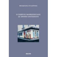 Ο Γιώργος Μαρκόπουλος Σε Χρόνο Ανύποπτο - Θεοδόσης Πυλαρινός