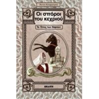 Οι Σπόροι Του Κεχριού - Άννα Αλιφραγκή