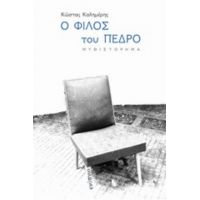 Ο Φίλος Του Πέδρο - Κώστας Καλημέρης