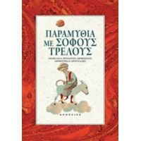 Παραμύθια Με Σοφούς Τρελούς - Συλλογικό έργο