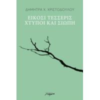 Είκοσι Τέσσερις Χτύποι Και Σιωπή - Δήμητρα Χ. Χριστοδούλου