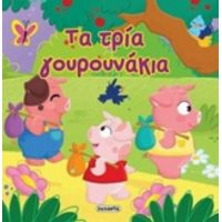 Τα Τρία Γουρουνάκια