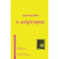 Ο Μάρτυρας - Juan Villoro