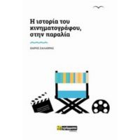 Ιστορία Του Κινηματογράφου, Στην Παραλία - Χάρης Ζαλαβράς