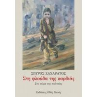 Στη Φλούδα Της Καρδιάς - Σπύρος Ζαχαράτος