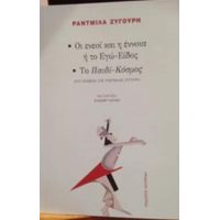 Οι Ενεοί Και Η Έννοια Ή Το Εγώ-είδος. Το Παιδί-κόσμος - Ράντμιλα Ζυγούρη