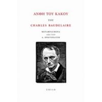 Άνθη Του Κακού - Charles Baudelaire