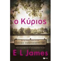 Ο Κύριος - E. L. James