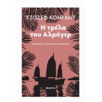 Η Τρέλα Του Αλμάγερ - Τζόζεφ Κόνραντ