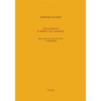 Στα Κύματα Η Μοίρα Του Κόσμου - Δημήτρης Τζελέπης