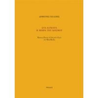 Στα Κύματα Η Μοίρα Του Κόσμου - Δημήτρης Τζελέπης