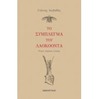 Το Σύμπλεγμα Του Λαοκόοντα - Γιάννης Λειβαδάς