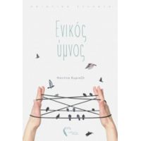Ενικός Ύμνος - Ναντίνα Κυριαζή