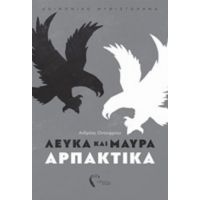 Λευκά Και Μαύρα Αρπακτικά - Ανδρέας Ονουφρίου
