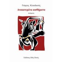 Ανακατεμένα Αισθήματα - Γιώργος Κλαυδιανός