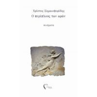 Ο Περίπλους Των Ωρών - Χρίστος Σημαιοφορίδης