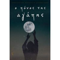 Ο Πόνος Της Αγάπης - Κωνσταντίνα-Παρασκευή Δουβόγιαννη