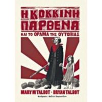 Η Κόκκινη Παρθένα Και Το Όραμα Της Ουτοπίας - Mary M. Talbot