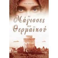 Οι Μάγισσες Του Θερμαϊκού - Όλγα Λιάρατζη