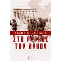 Στο Ρύγχος Του Λύκου - Σίμος Κερασίδης