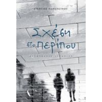 Σχέση Στο Περίπου - Στέργιος Παπαπέτρου
