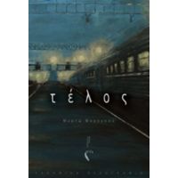 Τέλος - Μυρτώ Μαραγκού