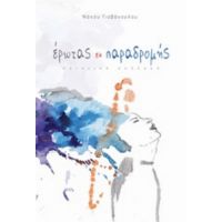 Έρωτας Εκ Παραδρομής - Νάνσυ Γιοβάνογλου