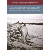 Ακολουθώντας Τα Βήματά Του - Σουάμι Σιβαμούρτι Σαρασουάτι