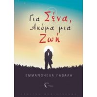 Για Σένα, Ακόμα Μια Ζωή - Εμμανουέλα Γαβαλά