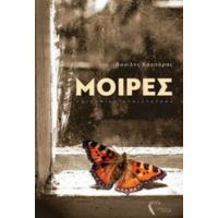 Μοίρες - Βασίλης Κασσάρας