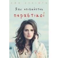 Σαν Επισκέπτες Περαστικοί - Έφη Συκιώτη