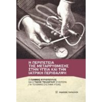 Η Περιπέτεια Της Μεταρρύθμισης Στην Υγεία Και Την Ιατρική Περίθαλψη - Γιάννης Κυριόπουλος